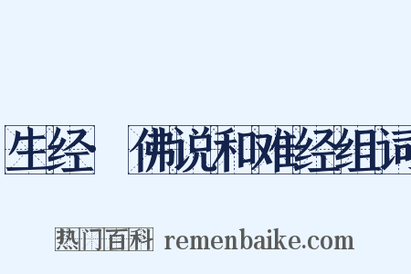 生经·佛说和难经组词是什么意思的图片